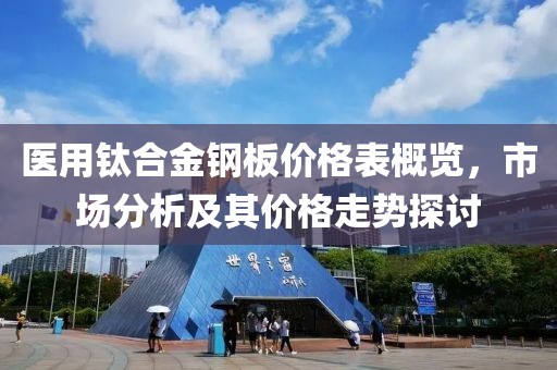 医用钛合金钢板价格表概览，市场分析及其价格走势探讨