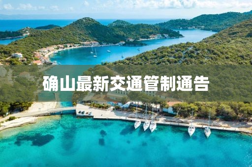确山最新交通管制通告
