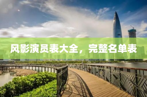 风影演员表大全，完整名单表