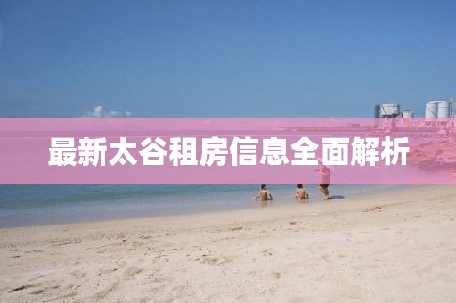 最新太谷租房信息全面解析