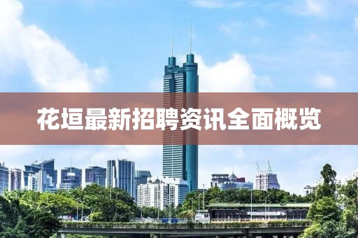 花垣最新招聘资讯全面概览
