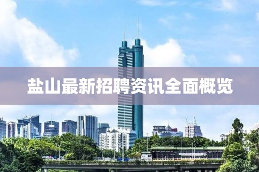 盐山最新招聘资讯全面概览