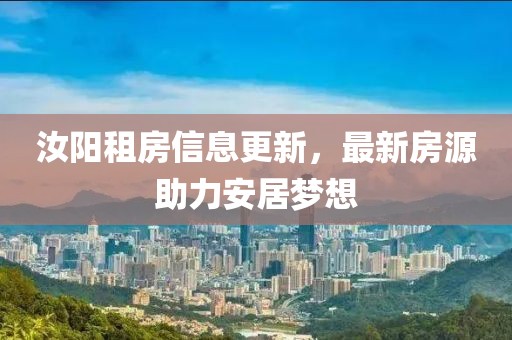 汝阳租房信息更新，最新房源助力安居梦想