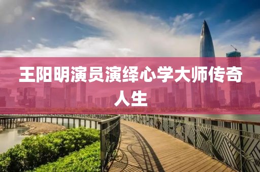 王阳明演员演绎心学大师传奇人生