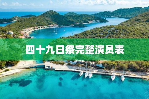 四十九日祭完整演员表