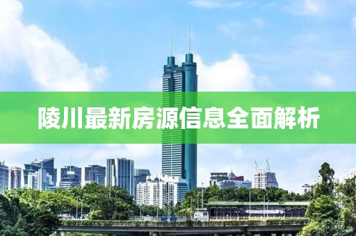 陵川最新房源信息全面解析