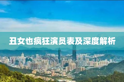丑女也疯狂演员表及深度解析