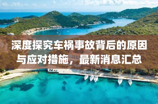 深度探究车祸事故背后的原因与应对措施，最新消息汇总
