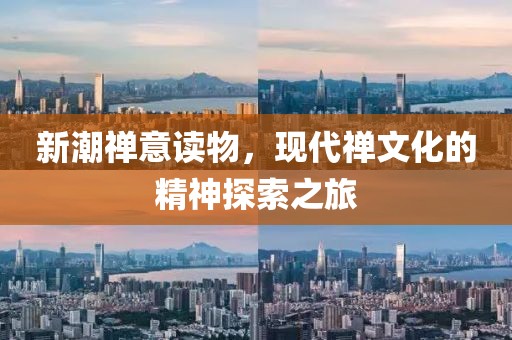 新潮禅意读物，现代禅文化的精神探索之旅