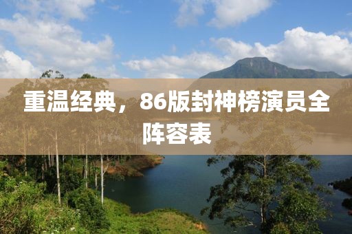 重温经典，86版封神榜演员全阵容表