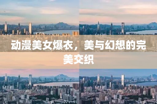 动漫美女爆衣，美与幻想的完美交织
