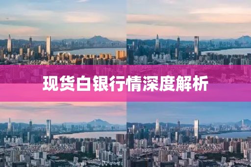 现货白银行情深度解析