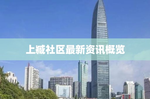 上臧社区最新资讯概览