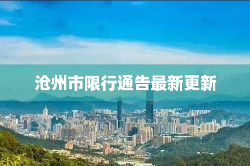 沧州市限行通告最新更新