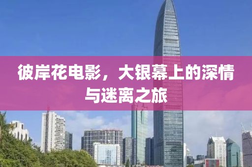 彼岸花电影，大银幕上的深情与迷离之旅