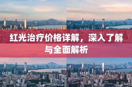 红光治疗价格详解，深入了解与全面解析