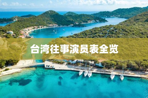 台湾往事演员表全览