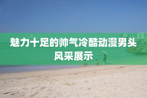 偏执小怪人 第9页