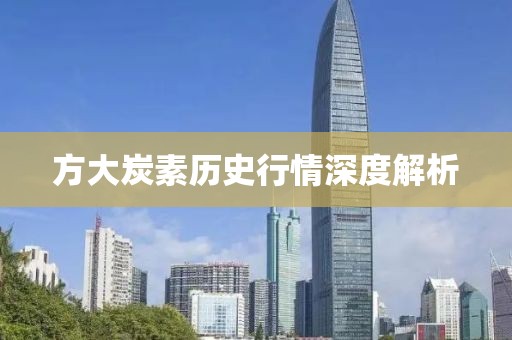 方大炭素历史行情深度解析