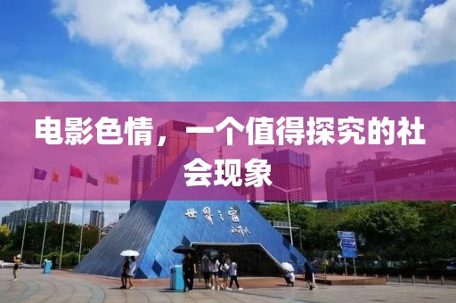 电影色情，一个值得探究的社会现象