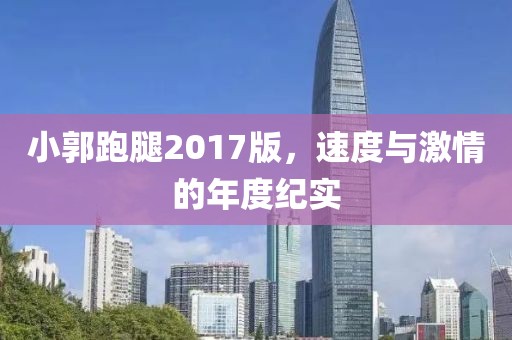 小郭跑腿2017版，速度与激情的年度纪实