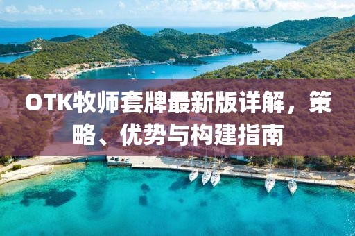 OTK牧师套牌最新版详解，策略、优势与构建指南