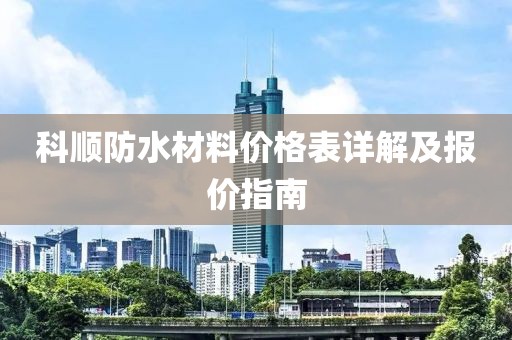 科顺防水材料价格表详解及报价指南