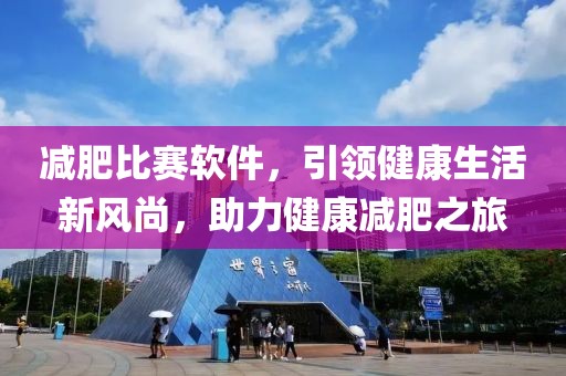 减肥比赛软件，引领健康生活新风尚，助力健康减肥之旅
