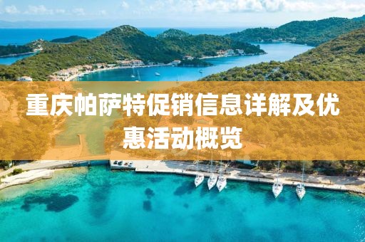 重庆帕萨特促销信息详解及优惠活动概览