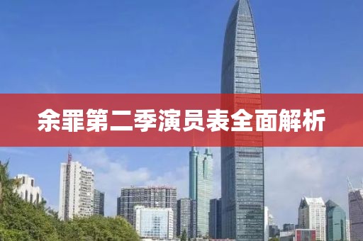 余罪第二季演员表全面解析