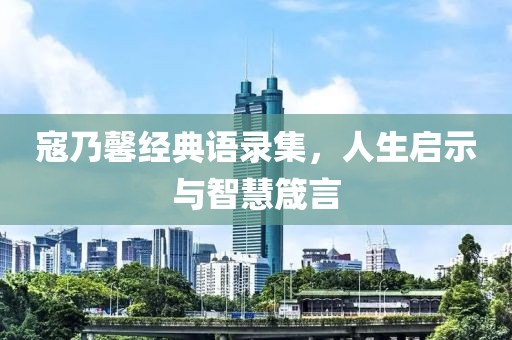 寇乃馨经典语录集，人生启示与智慧箴言