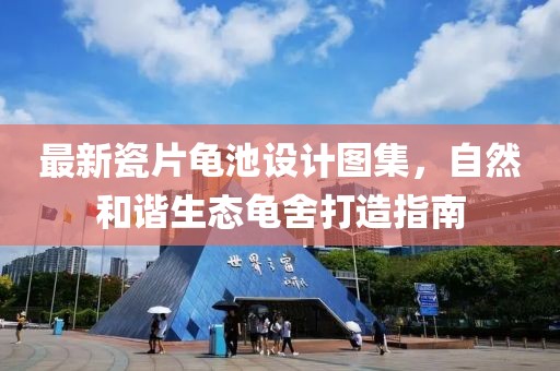 最新瓷片龟池设计图集，自然和谐生态龟舍打造指南