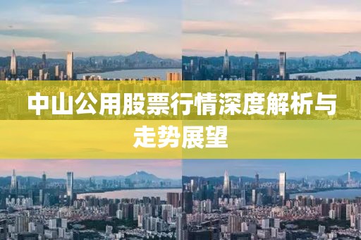 中山公用股票行情深度解析与走势展望