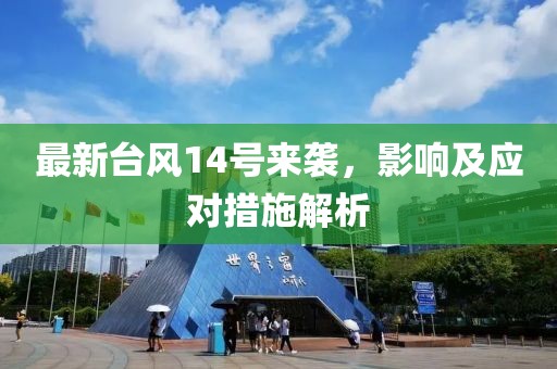 最新台风14号来袭，影响及应对措施解析