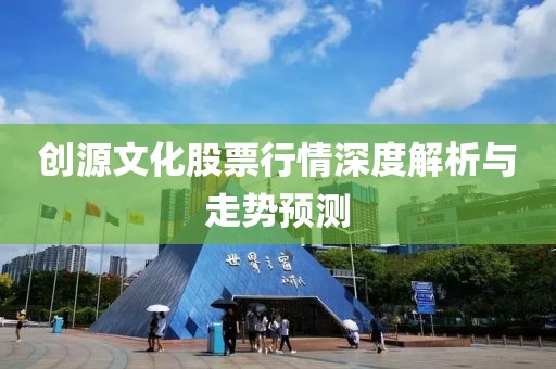 创源文化股票行情深度解析与走势预测