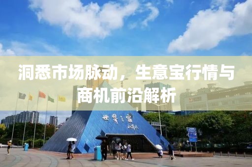 洞悉市场脉动，生意宝行情与商机前沿解析