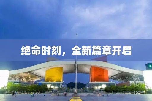 绝命时刻，全新篇章开启