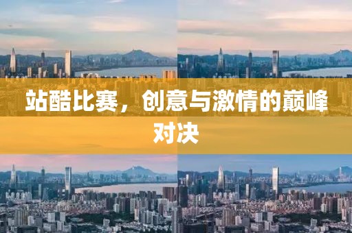 站酷比赛，创意与激情的巅峰对决