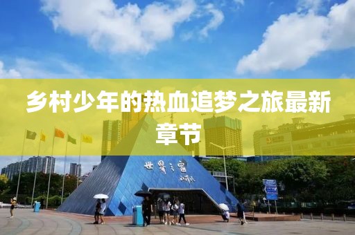 乡村少年的热血追梦之旅最新章节