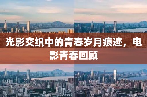 光影交织中的青春岁月痕迹，电影青春回顾
