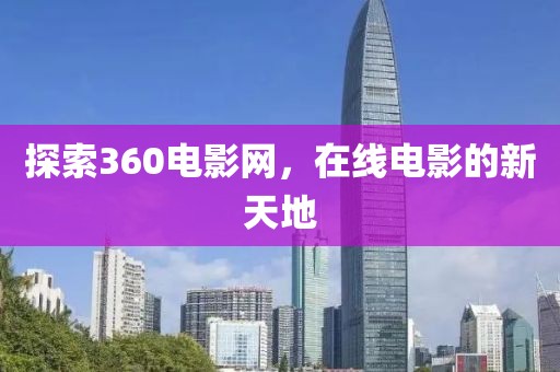 探索360电影网，在线电影的新天地