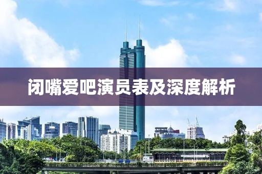 闭嘴爱吧演员表及深度解析