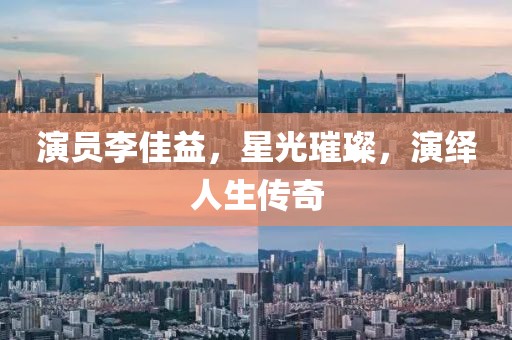 演员李佳益，星光璀璨，演绎人生传奇