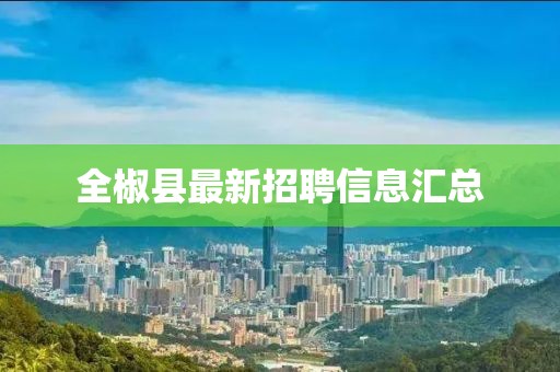 全椒县最新招聘信息汇总