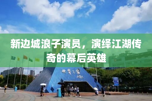 新边城浪子演员，演绎江湖传奇的幕后英雄