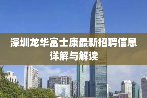 深圳龙华富士康最新招聘信息详解与解读