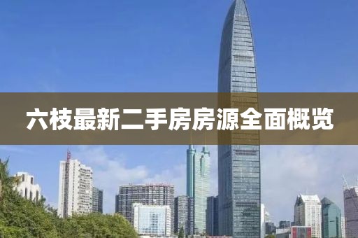 六枝最新二手房房源全面概览