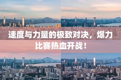速度与力量的极致对决，爆力比赛热血开战！
