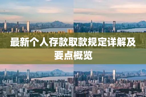 最新个人存款取款规定详解及要点概览