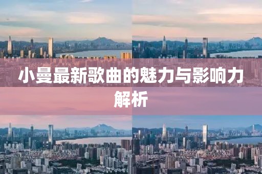 小曼最新歌曲的魅力与影响力解析